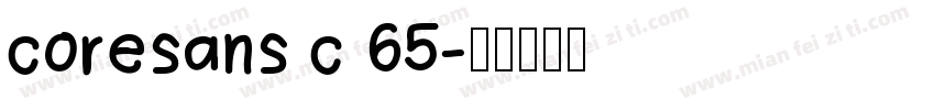 coresans c 65字体转换